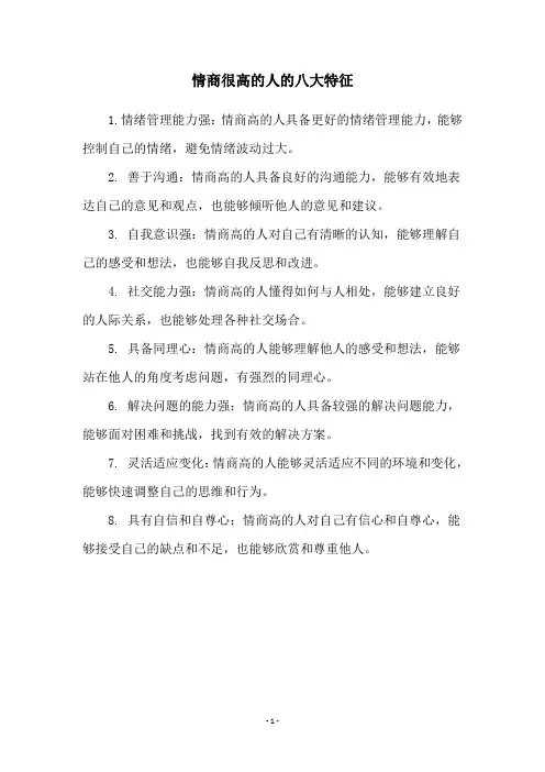 情商很高的人的八大特征