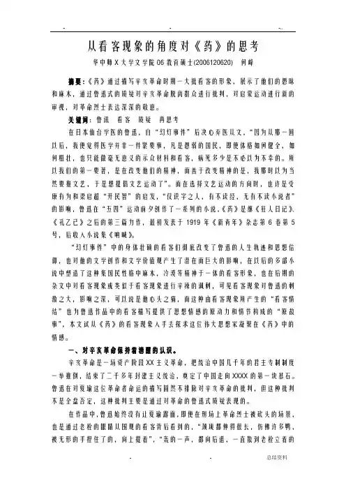 从看客现象的角度对药的思考