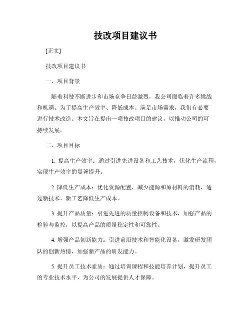 技改项目建议书