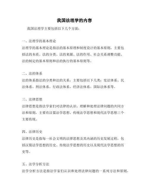 我国法理学的内容