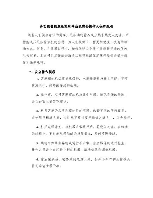 多功能智能液压芝麻榨油机安全操作及保养规程