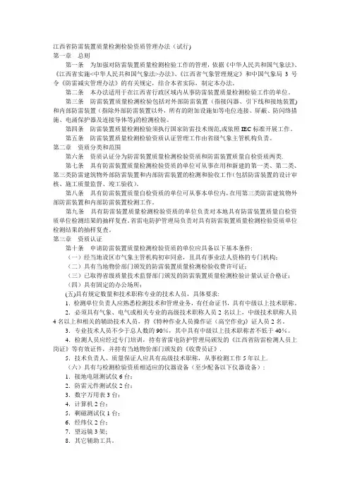 江西省防雷装置质量检测检验资质管理办法(试行)