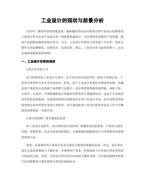 工业设计的现状与前景分析