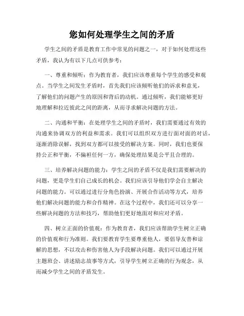 您如何处理学生之间的矛盾