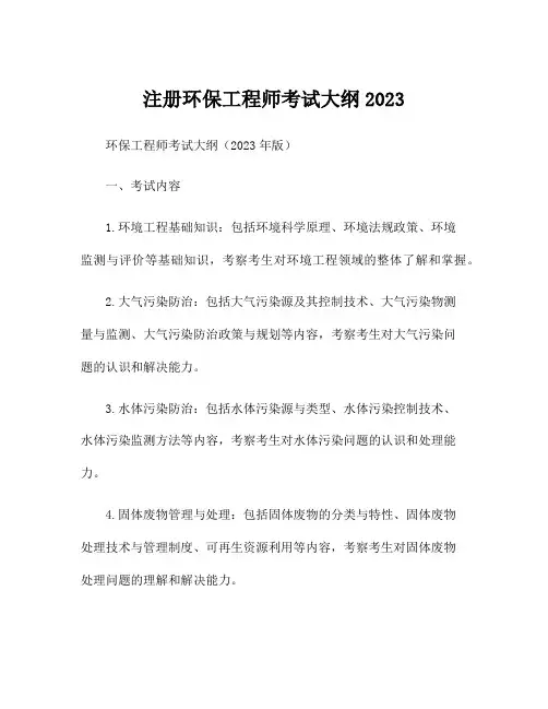 注册环保工程师考试大纲2023
