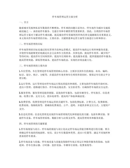 停车场管理运营方案分析