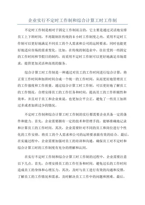 企业实行不定时工作制和综合计算工时工作制