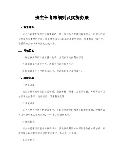 班主任考核细则及实施办法