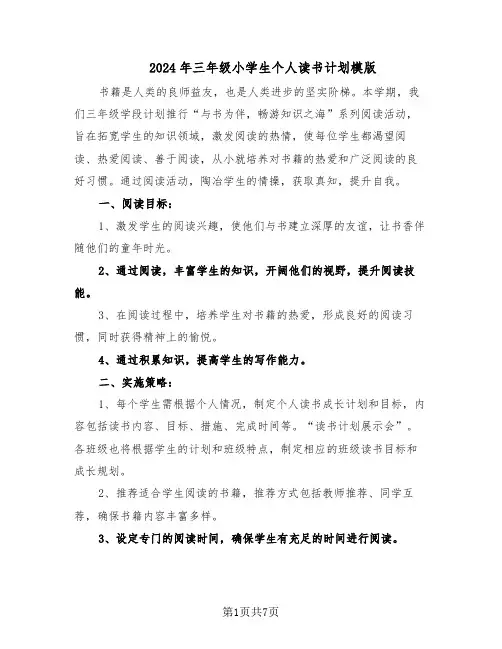 2024年三年级小学生个人读书计划模版（三篇）