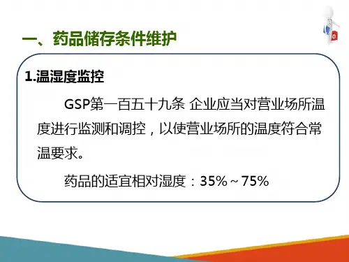药品采购、验收和养护—药品养护(药房工作培训课件)