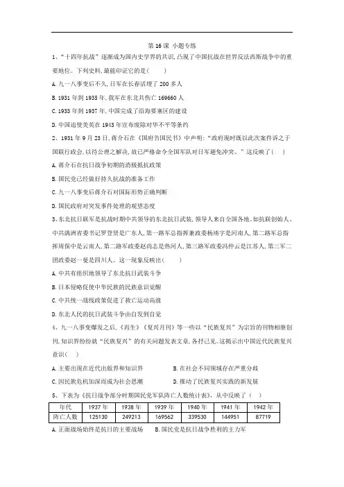 2019-2020学年高一历史人教版必修一小题专练：第16课 抗日战争 Word版含答案