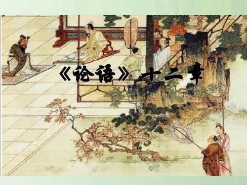 新人教版七年级上册10.《论语》十二章课件