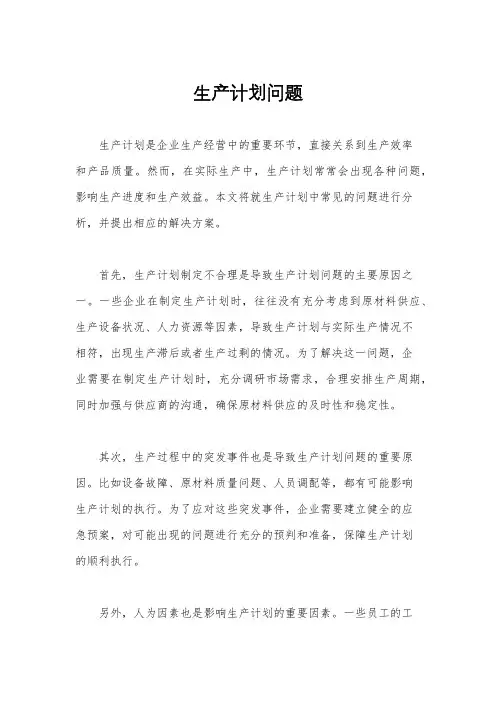 生产计划问题