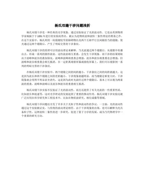 杨氏双缝干涉问题浅析