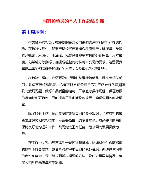 材料检验员的个人工作总结5篇