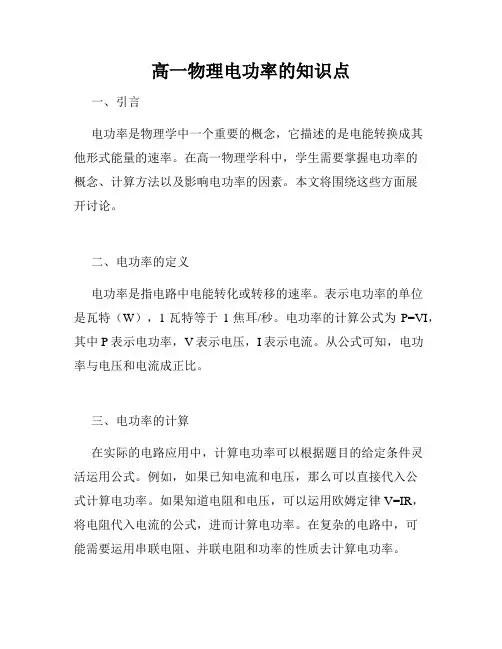 高一物理电功率的知识点