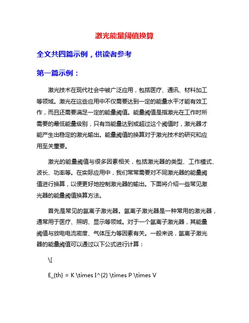 激光能量阈值换算