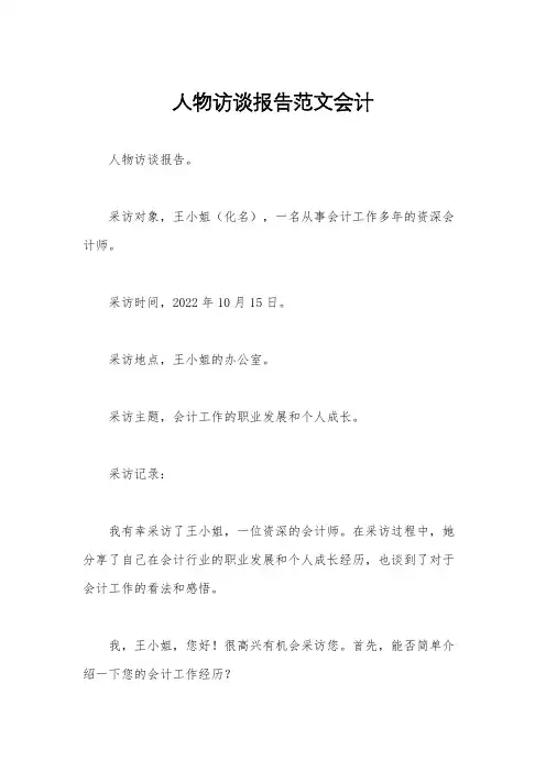 人物访谈报告范文会计