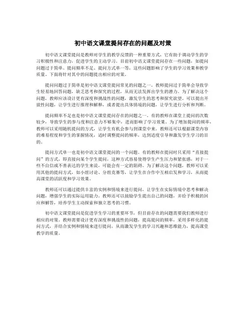 初中语文课堂提问存在的问题及对策
