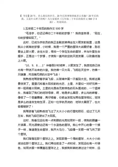 五年级二十年后的我作文500字5篇
