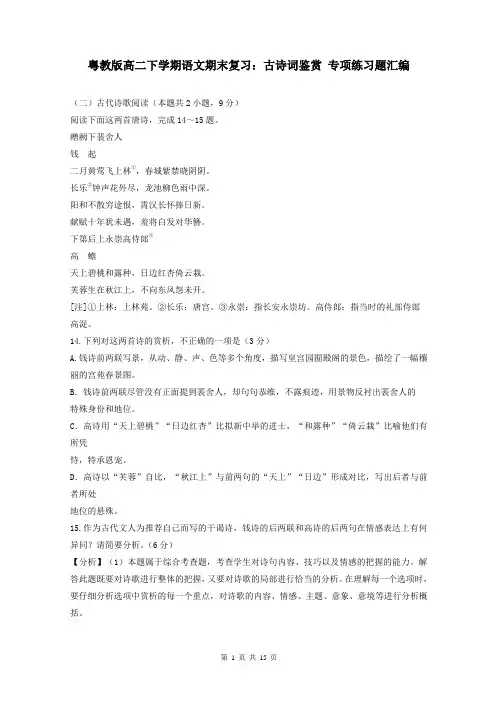 粤教版高二下学期语文期末复习：古诗词鉴赏 专项练习题汇编(含答案)