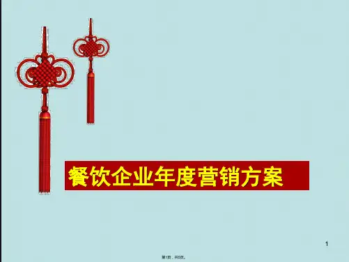 餐饮企业度营销方案(共5张PPT)