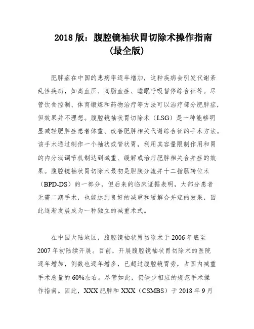 2018版：腹腔镜袖状胃切除术操作指南(最全版)