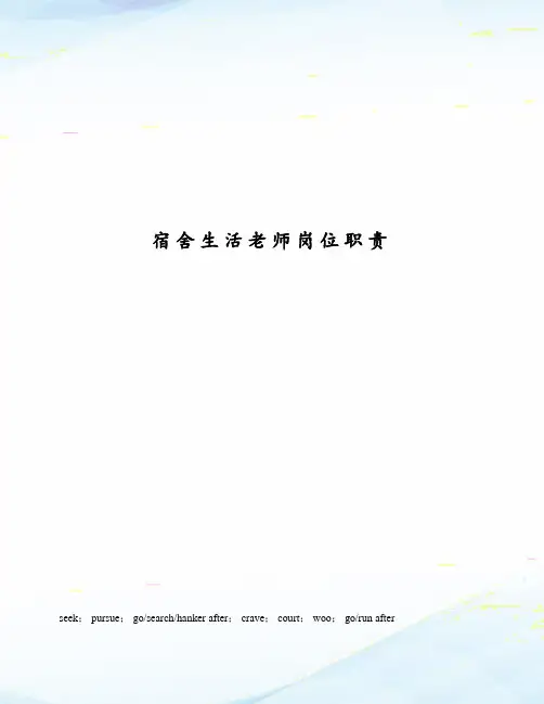 宿舍生活老师岗位职责