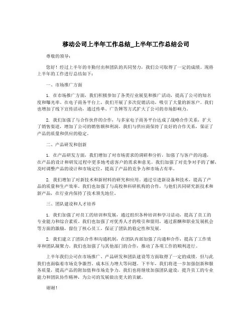 移动公司上半年工作总结_上半年工作总结公司