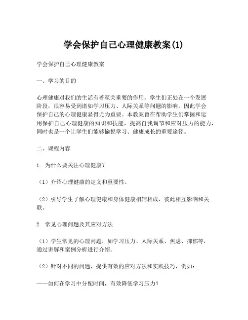 学会保护自己心理健康教案(1)