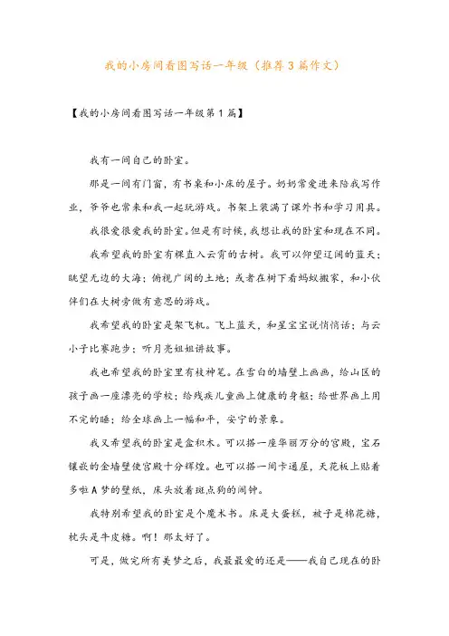 我的小房间看图写话一年级(推荐3篇作文)