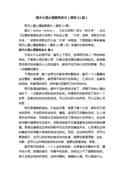 雨天心情心情随笔美文（通用11篇）