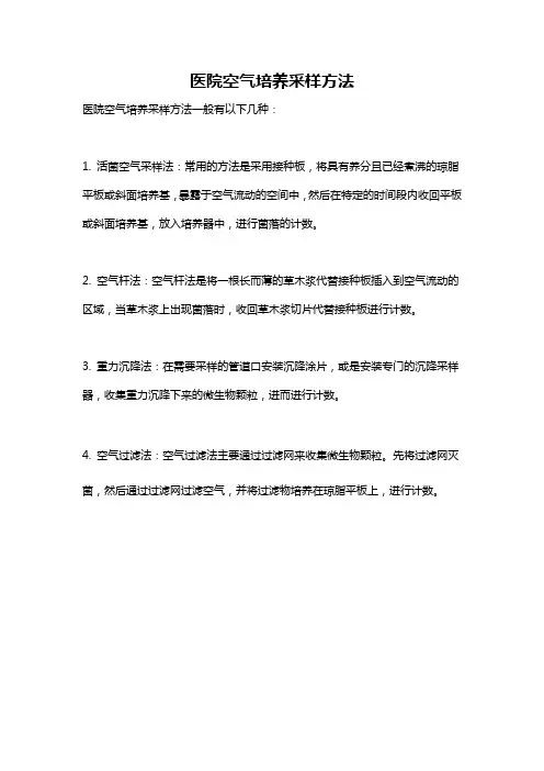 医院空气培养采样方法