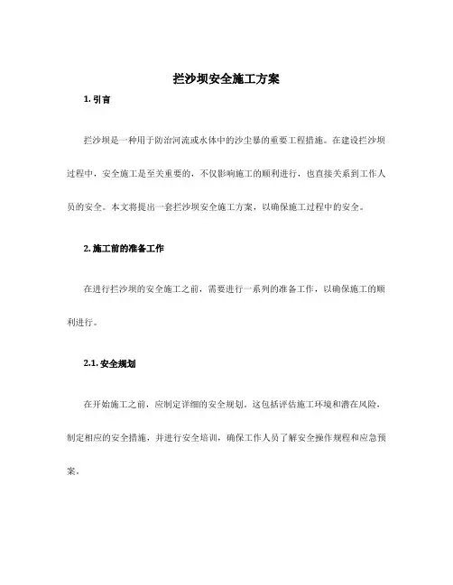 拦沙坝安全施工方案