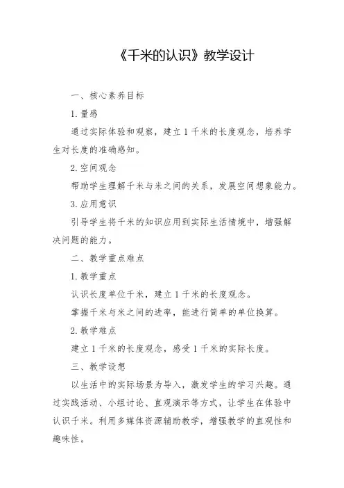 人教版-千米的认识教学设计2024-2025学年三年级上册数学