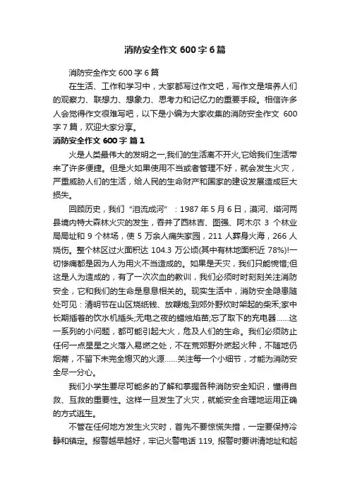 消防安全作文600字6篇