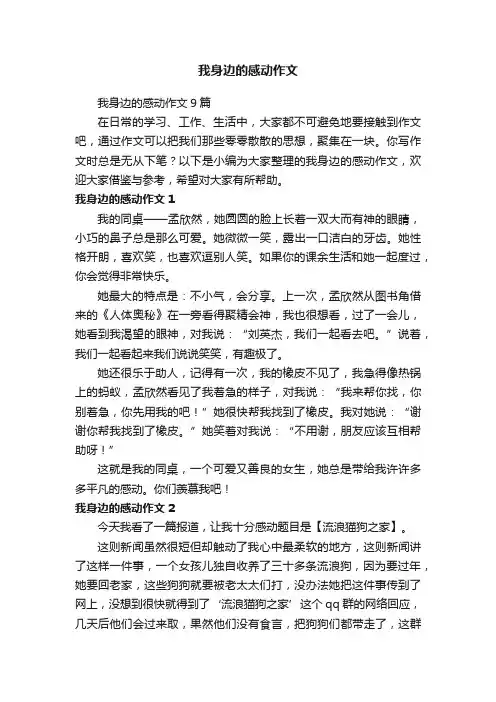 我身边的感动作文9篇