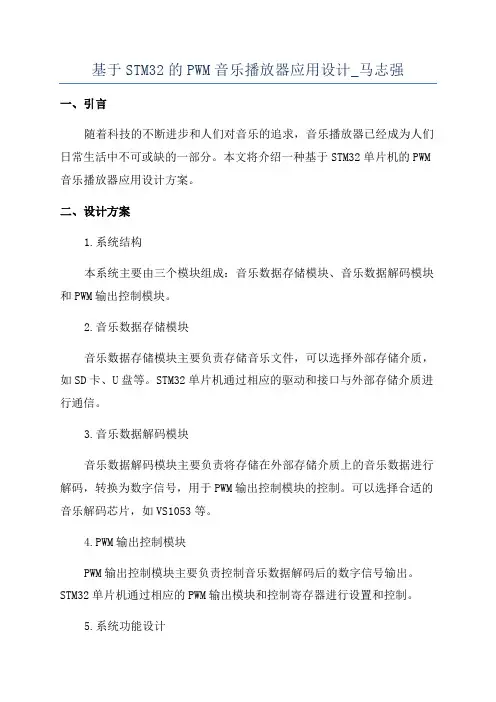 基于STM32的PWM音乐播放器应用设计_马志强