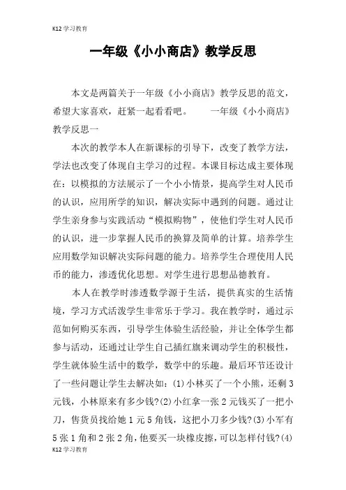 【K12学习】一年级《小小商店》教学反思