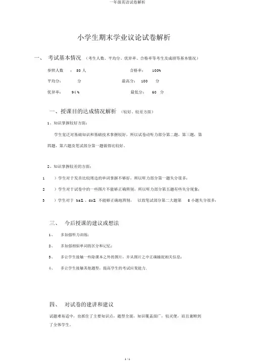 一年级英语试卷分析