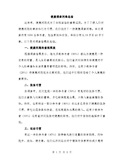 健康调查问卷总结(4篇)