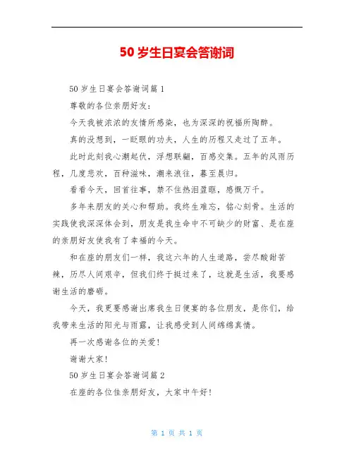 50岁生日宴会答谢词