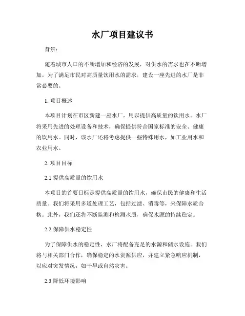 水厂项目建议书