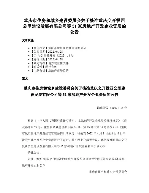 重庆市住房和城乡建设委员会关于核准重庆交开投四公里建设发展有限公司等51家房地产开发企业资质的公告