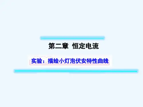 实验描绘小灯泡伏安特性曲线