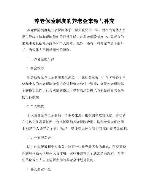 养老保险制度的养老金来源与补充