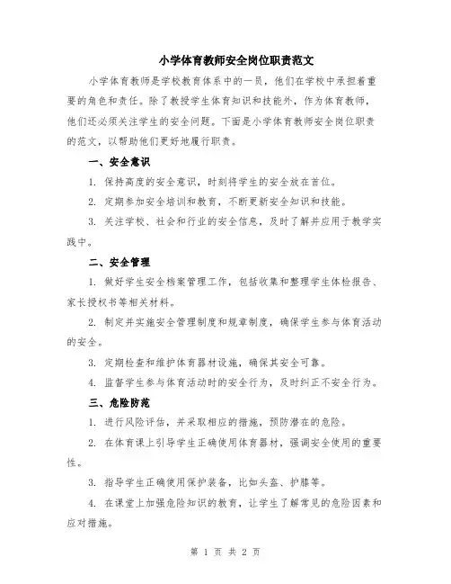 小学体育教师安全岗位职责范文