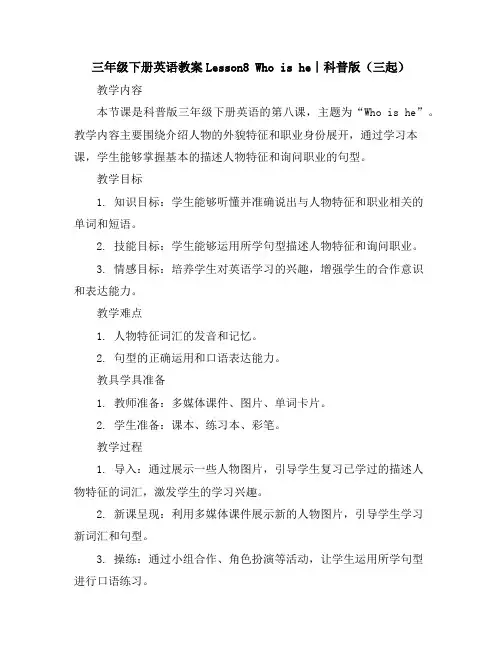三年级下册英语教案-Lesson8Whoishe∣科普版(三起)