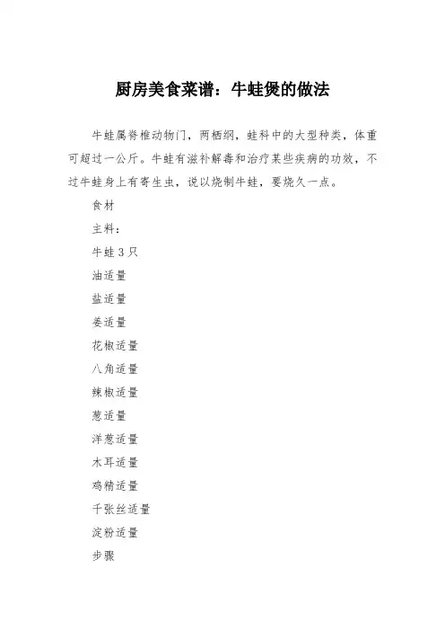 厨房美食菜谱：牛蛙煲的做法