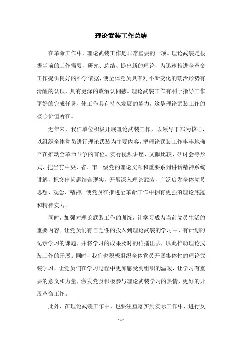 理论武装工作总结